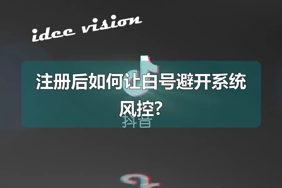 注册后如何让白号避开系统风控?
